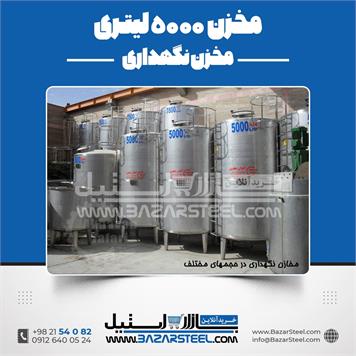 مخزن استیل 5000 لیتری 