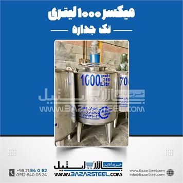 میکسر استیل 1000 لیتری دوربالا