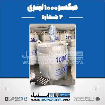 میکسر 1000 لیتری 2 جداره استیل