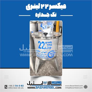 میکسر استیل 22 لیتری 
