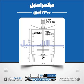میکسر استیل تکجداره2300 لیتری