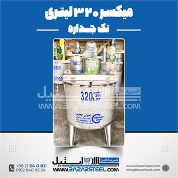 میکسر استیل 320 لیتری 