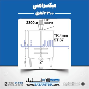 میکسر آهنی تکجداره 2300 لیتری