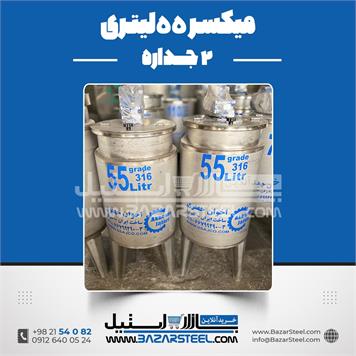 میکسر 55 لیتری 2 جداره استیل