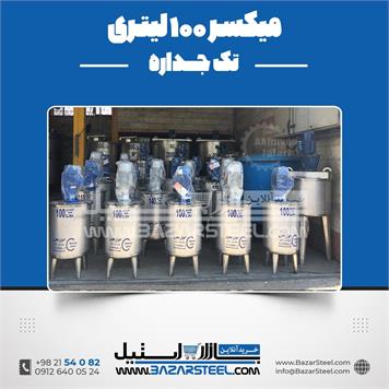 میکسر استیل 100 لیتری 304