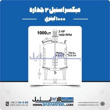 میکسر استیل 2 جداره 1000 لیتری