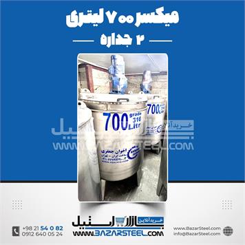 میکسر 700 لیتری 2 جداره استیل
