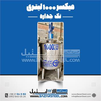 میکسر استیل 1000 لیتری دورپایین